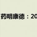 药明康德：2023年末期股息每10股9.8974元