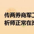 传两券商军工首席被带走？华中某券商：该分析师正常在岗