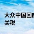 大众中国回应欧盟委员会对中国电动汽车加征关税