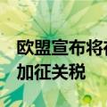 欧盟宣布将在7月初对自中国进口的电动汽车加征关税