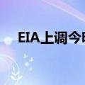 EIA上调今明两年全球原油需求增速预期