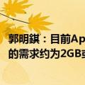 郭明錤：目前Apple Intelligence装置端AI大模型对DRAM的需求约为2GB或更低