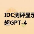 IDC测评显示：百度文心大模型7大维度领先，超GPT-4