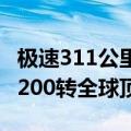 极速311公里/时 小米SU7 V8s版现身：配27200转全球顶级电机