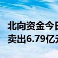 北向资金今日净卖出33.35亿元 贵州茅台被净卖出6.79亿元