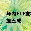 年内ETF发行持续火热 新增产品数量同比增加五成