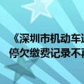 《深圳市机动车道路临时停放管理办法》修改并施行 路边临停欠缴费记录不再纳入个人征信