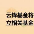 云锋基金将成立澳门国际碳排放交易所 并设立相关基金