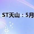 ST天山：5月活畜销售收入同比增长15.37%