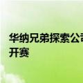 华纳兄弟探索公司签署10年协议，将在美国独家转播法网公开赛