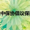 中保协倡议保险行业积极开展反保险欺诈工作