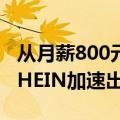 从月薪800元到年销4000万，产业带工厂在SHEIN加速出海