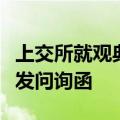 上交所就观典防务实际控制人股份质押事项下发问询函