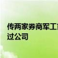 传两家券商军工首席被带走？知情人士称：确有相关人员来过公司