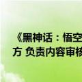 《黑神话：悟空》大热 浙版传媒涨停 回应：其实只是出版方 负责内容审核