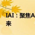 IAI：聚焦AI赋能品牌营销，共谋产业创新未来