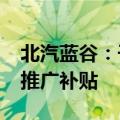 北汽蓝谷：子公司收到2554万元新能源汽车推广补贴