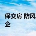 保交房 防风险 稳市场 多路资金全方位驰援房企