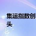 集运指数创出历史新高 机构主力席位加仓多头