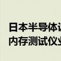 日本半导体设备商：AI HBM需求旺盛，推动内存测试仪业务发展