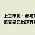 上工申贝：参与ICON破产重整不存在迎合市场概念的情况，该交易已出现其他竞争者参与竞买