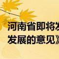 河南省即将发布《关于推动金融支持文旅产业发展的意见》