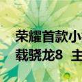 荣耀首款小折叠Magic V Flip跑分出炉：搭载骁龙8  主打时尚