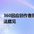 360回应创作者质疑“360AI新品发布会盗图”：超出认知，法庭见