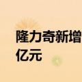 隆力奇新增1条被执行人信息，执行标的逾6亿元