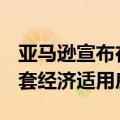 亚马逊宣布在美投资14亿美元额外建设1.4万套经济适用房