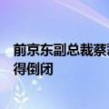 前京东副总裁蔡磊称没时间在乎造谣：不靠直播科研团队就得倒闭