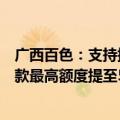 广西百色：支持提取住房公积金支付购房首付款，公积金贷款最高额度提至55万元