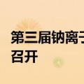 第三届钠离子电池产业链与标准发展论坛圆满召开