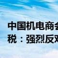 中国机电商会回应欧盟将对华电动汽车加征关税：强烈反对