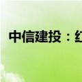 中信建投：红利投资或将从beta走向alpha