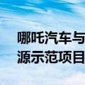 哪吒汽车与宁德时代等签约V2G车网智慧能源示范项目战略合作