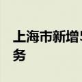 上海市新增5款已完成备案生成式人工智能服务