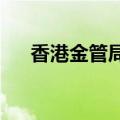 香港金管局维持基准利率在5.75%不变