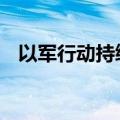 以军行动持续 加沙地带多地发生激烈战斗