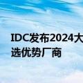 IDC发布2024大模型评估报告：百度成唯一一家7大维度入选优势厂商