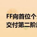 FF向首位个人投资者用户交付FF 91   并重启交付第二阶段