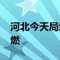 河北今天局地超40℃ 驾车出行需谨防爆胎自燃