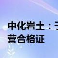 中化岩土：子公司取得民用无人驾驶航空器运营合格证