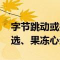 字节跳动或关停多个互动剧业务 包括泡泡心选、果冻心选等