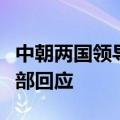 中朝两国领导人今年是否计划安排会晤，外交部回应