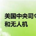 美国中央司令部称摧毁胡塞武装导弹发射装置和无人机