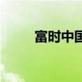 富时中国A50指数期货开涨0.02%