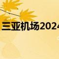 三亚机场2024年旅客吞吐量突破1000万人次