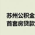 苏州公积金贷款政策再放宽 跨区购房可享受首套房贷款利率