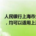 人民银行上海市分行：已受理尚未发放的在途个人住房贷款，均可以适用上海房贷新政策